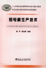有色金属行业职业培训教材  铝电解生产<em>技术</em>