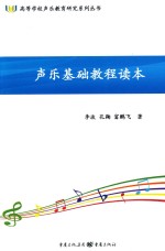 <em>声乐</em><em>基础</em><em>教程</em>读本