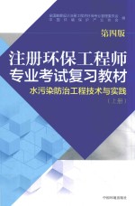 注册环保工程师专业考试复习教材  水污染防治工程技术与实践  上  第4版
