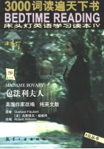 床头灯英语学习读本  4  包<em>法</em>利夫人  纯英文版