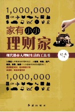 家有小小理财家  现代<em>都市</em>人理财生活的工具书
