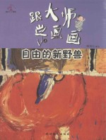 跟大师学画画丛书  自由的新野兽