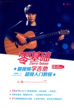 零基础跟视频学吉他超级入门<em>教程</em>  二维码视频教学版