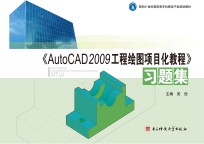 《AutoCAD 2009工程绘图<em>项<em>目化</em></em><em>教程</em>》习题集