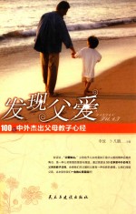 发现父爱  100位中外杰出父母教子心经