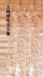 王湘绮先生全集  杀君36  表弟16