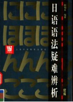 <em>日语</em><em>语法</em>疑难辨析  续编