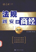 2014年国家司法考试网络课堂专用教材  刘<em>安</em>讲商经  法规