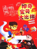 奇想西游  神奇宝贝大比拼