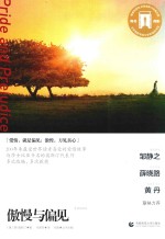 <em>奥斯</em>卡经典文库  傲慢与偏见