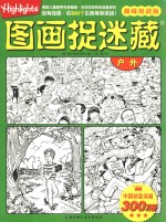图画捉迷藏  巅峰挑战版  户外
