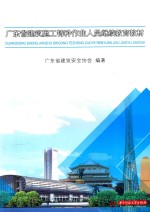 <em>广<em>东省</em></em>建筑施工特种作业人员继续教育教材