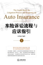 车险诉讼流程与应用指引  上