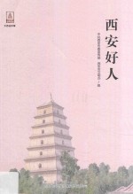 <em>西安</em>好人