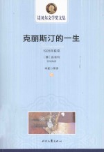 克丽<em>斯汀</em>的一生  1  1928年获奖