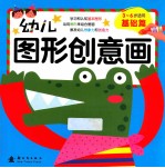 幼儿图形创意画  基础篇