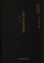 <em>日本</em>侵华决策史料丛编  占领区的殖民教育