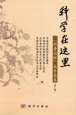 科学在这里  “科普论坛”报告选集  第2辑