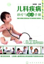 <em>儿科</em>疾病诊疗与<em>处方</em><em>手册</em>