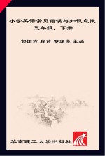 小学<em>英语</em>常见错误与知识点拨  五年级  下