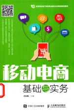 高等院校电子<em>商务</em>职业细分化创新型规划教材  移动电商基础与实务