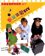 风靡全世界的创想DIY  职业体验DIY