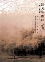 清风雅雨间  雅安<em>文物</em>精萃