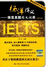 <em>杨洋</em>得义  雅思真题同义词库  剑12版