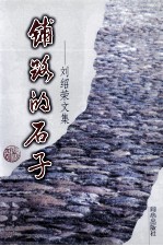 铺路的石子  <em>刘绍</em>荣文集