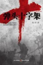 弹头十字架  战场<em>上的</em>灵魂之战