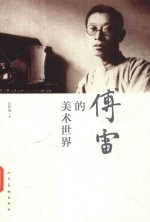 傅雷的美术<em>世界</em>