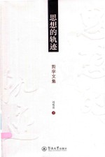 思想的轨迹  哲学文集