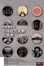 日帝殖民下台湾<em>近代</em><em>美术</em>之发展