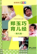 郑玉巧育儿经  胎儿<em>卷</em>  全新彩色版