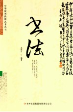 中华优秀传统文化丛书  书法