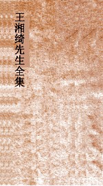 王湘绮<em>先生</em><em>全集</em>  春秋庄公经传解诂弟3  春秋  3