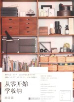 从零开始学收纳  进阶篇