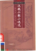 SELECTED CHINESE TALES OF <em>THE</em> HAN，WEI AND SIX DYNASTIES PERIODS