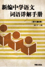 新编中学语文词语详解手册  初中第4册