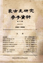 <em>蒙古</em>史<em>研究</em>参考资料  第6辑