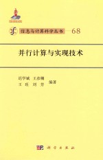 <em>信息</em><em>与</em>计算机<em>科学</em>丛书  68  并行计算<em>与</em>实现<em>技术</em>