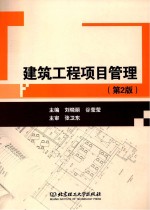 建筑工程项目管理  第2版