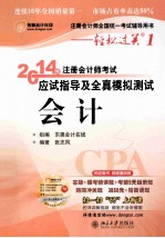2014年注册<em>会计</em>师考试应试指导及全真模拟测试<em>会计</em>