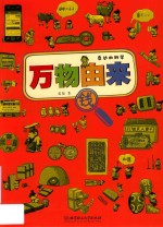 万物由来  身边的科学  钱