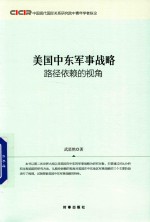 美国中东军事战略  路径依赖的视角