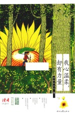 六年典藏精选美文彩插系列  我心温柔却<em>有</em>力量