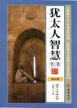 <em>犹<em>太人</em></em>智慧全书  第4册  图文珍藏版