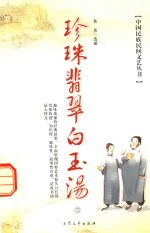 中国民族民间文艺丛书  珍珠翡翠白玉汤  2