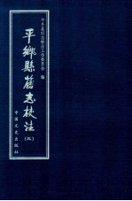 平乡县旧志<em>校注</em>  3
