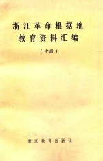 浙江革命根据地<em>教育</em>资料汇<em>编</em>  中